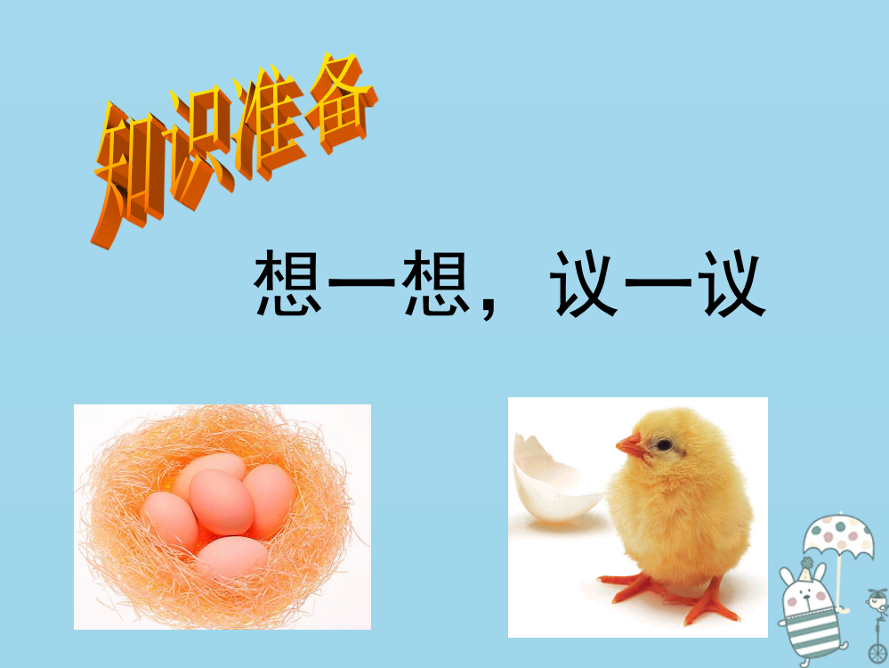 吉林省级生物下册