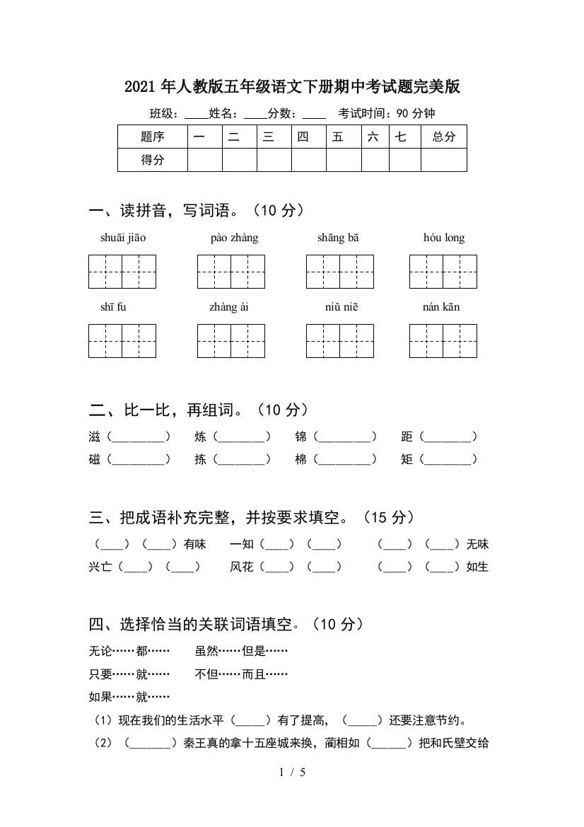 2021年人教版五年级语文下册期中考试题完美版