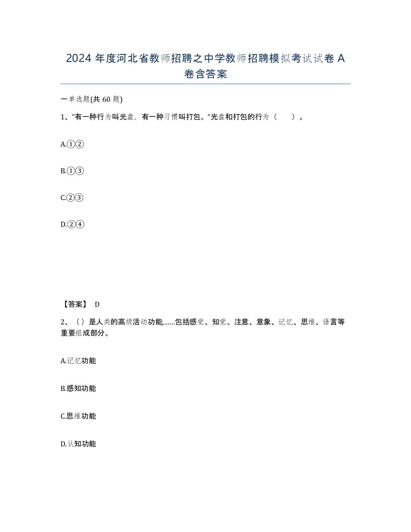 2024年度河北省教师招聘之中学教师招聘模拟考试试卷A卷含答案