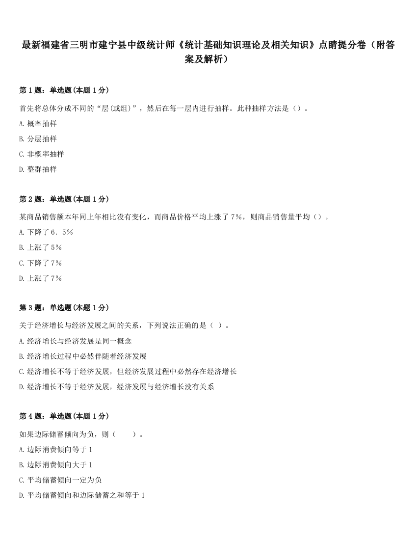 最新福建省三明市建宁县中级统计师《统计基础知识理论及相关知识》点睛提分卷（附答案及解析）