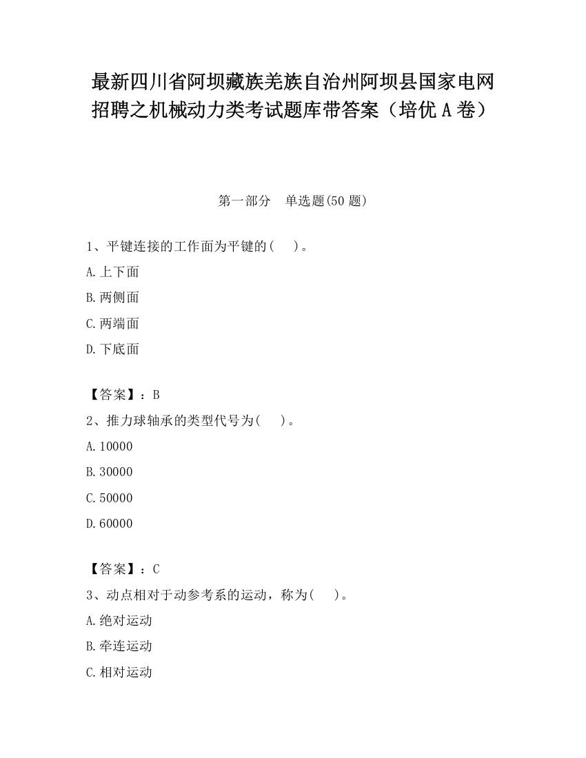 最新四川省阿坝藏族羌族自治州阿坝县国家电网招聘之机械动力类考试题库带答案（培优A卷）