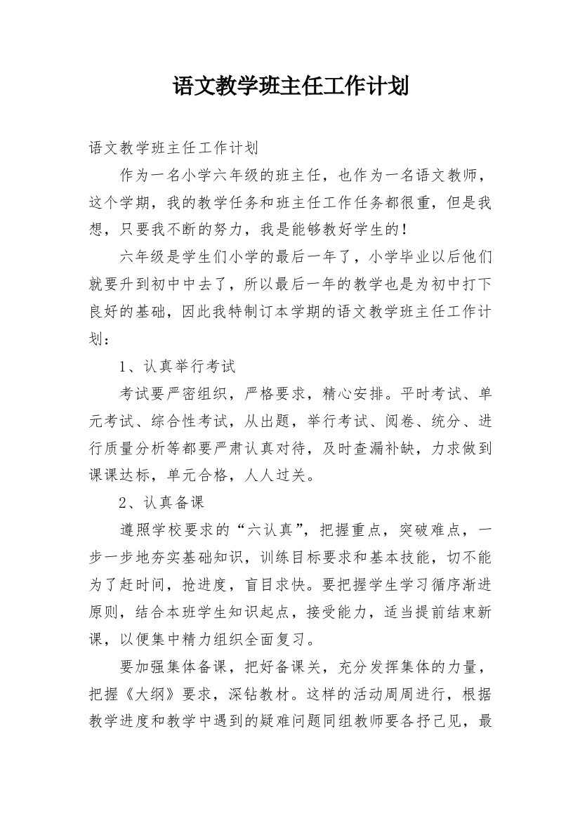 语文教学班主任工作计划