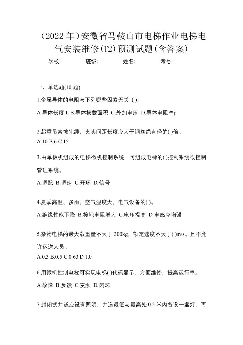 2022年安徽省马鞍山市电梯作业电梯电气安装维修T2预测试题含答案