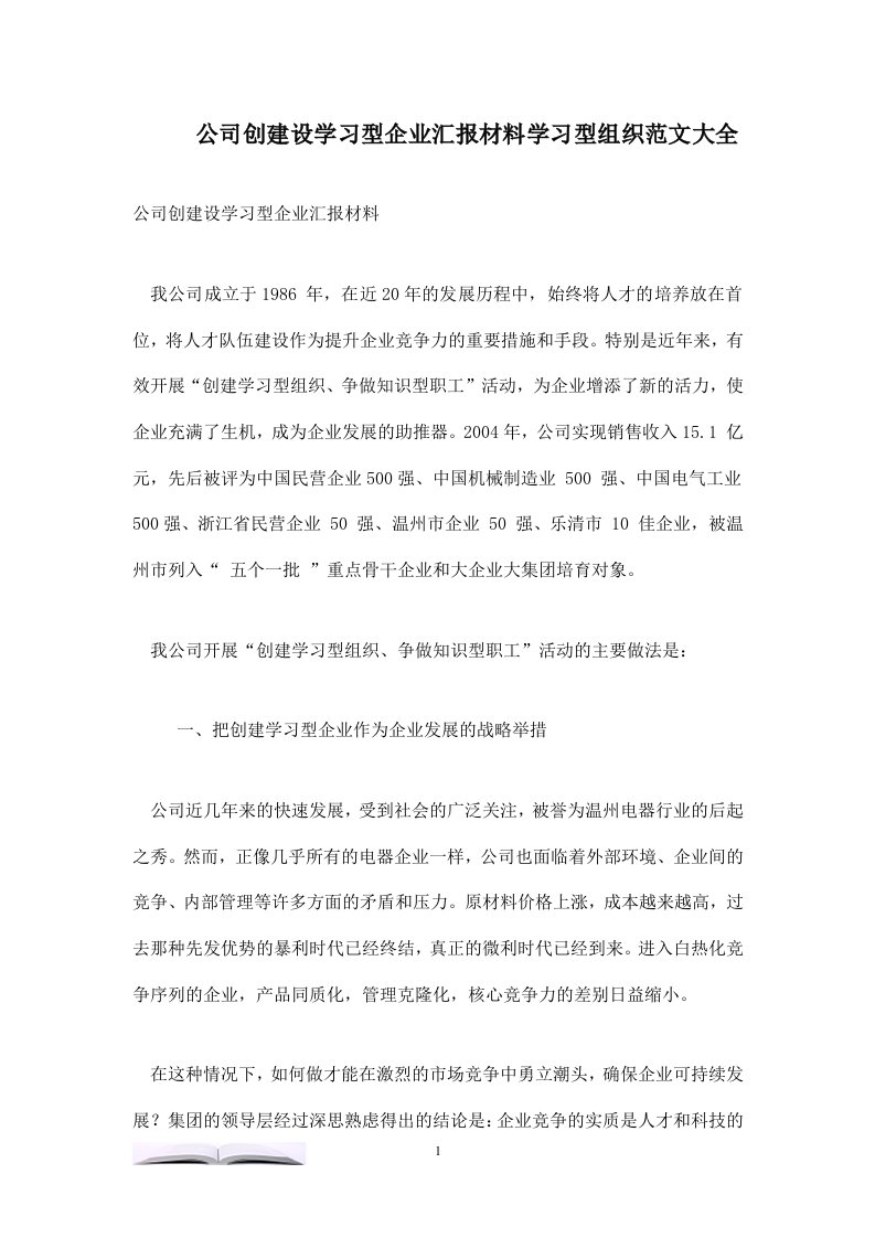 公司创建设学习型企业汇报材料学习型组织