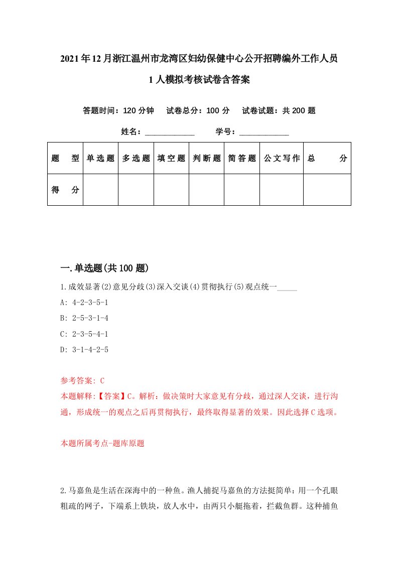 2021年12月浙江温州市龙湾区妇幼保健中心公开招聘编外工作人员1人模拟考核试卷含答案3