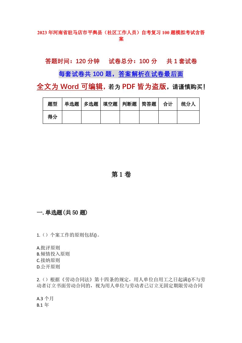 2023年河南省驻马店市平舆县社区工作人员自考复习100题模拟考试含答案