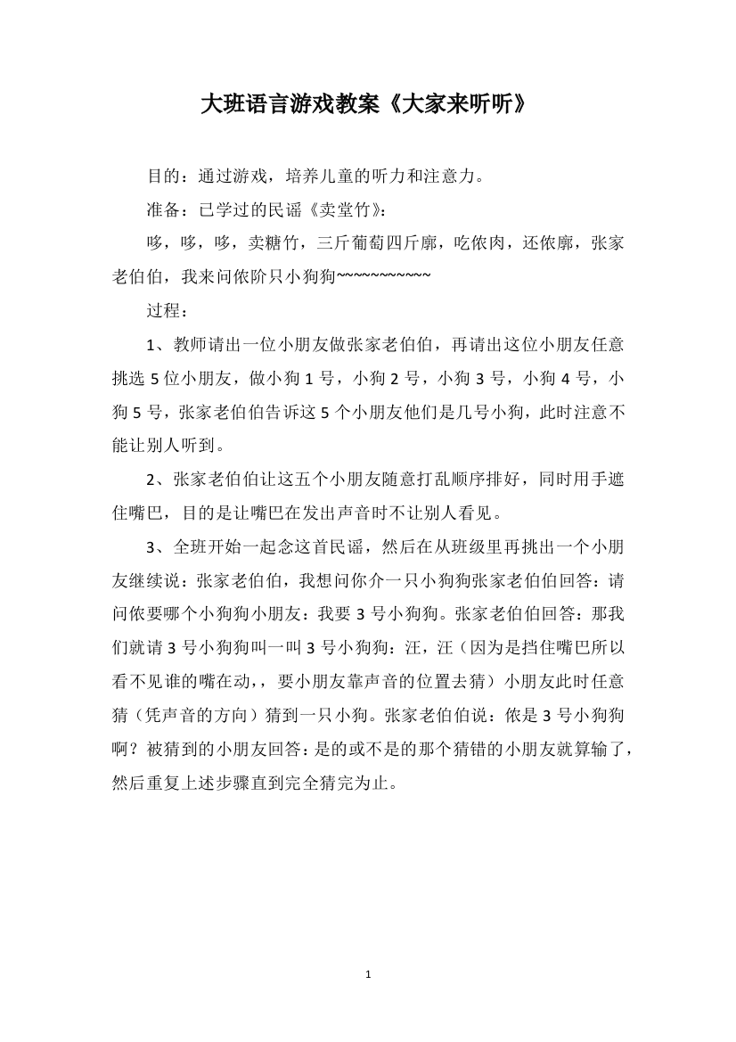 大班语言游戏教案《大家来听听》