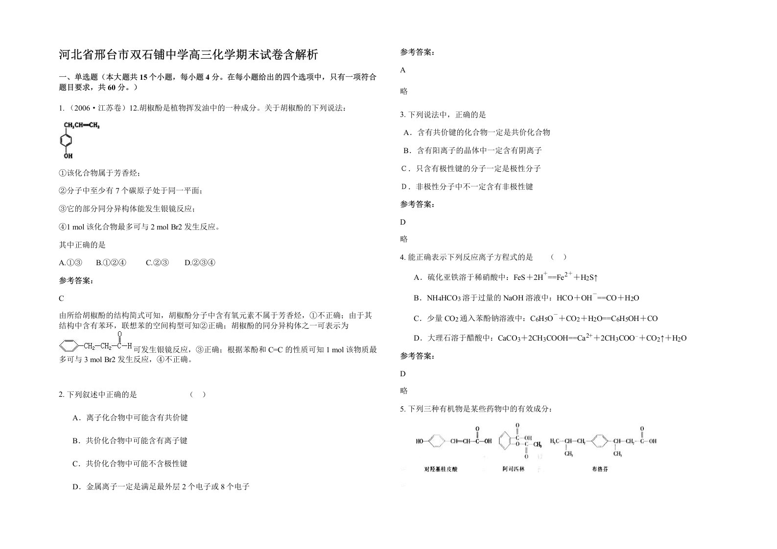 河北省邢台市双石铺中学高三化学期末试卷含解析