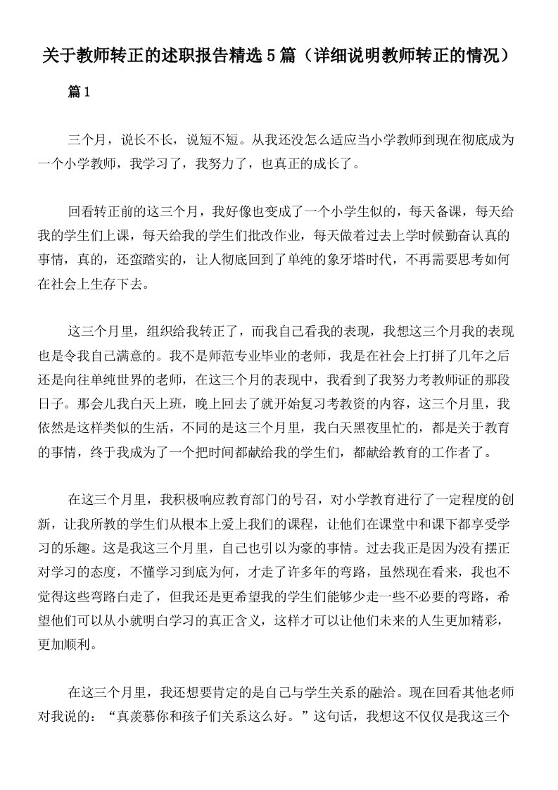 关于教师转正的述职报告精选5篇（详细说明教师转正的情况）