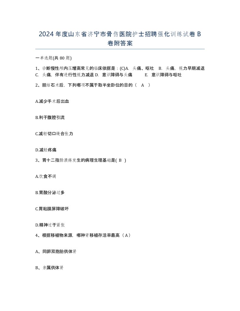 2024年度山东省济宁市骨伤医院护士招聘强化训练试卷B卷附答案