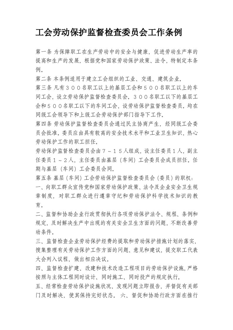 工会劳动保护监督检查委员会工作条例