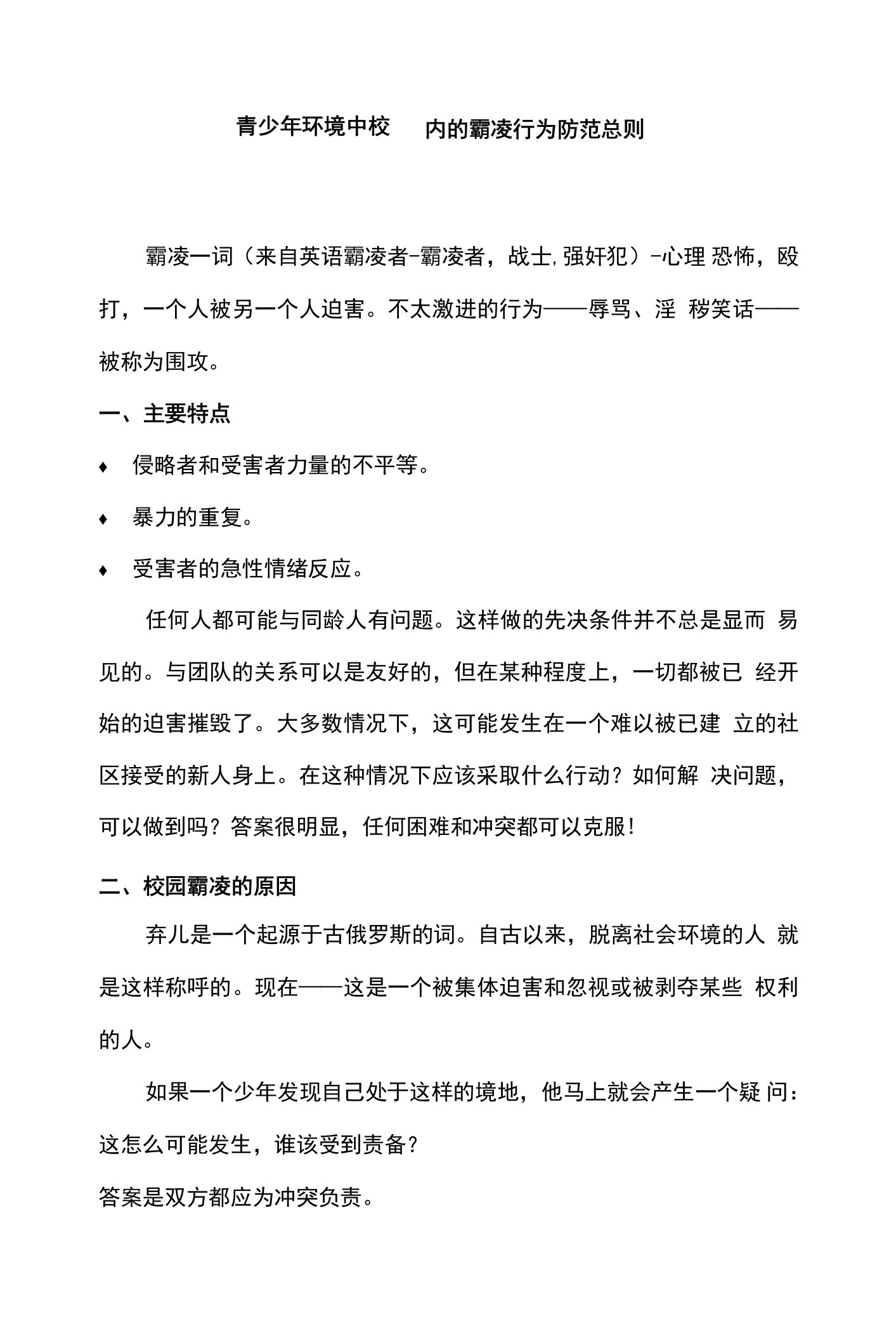 青少年环境中校园内的霸凌行为防范总则