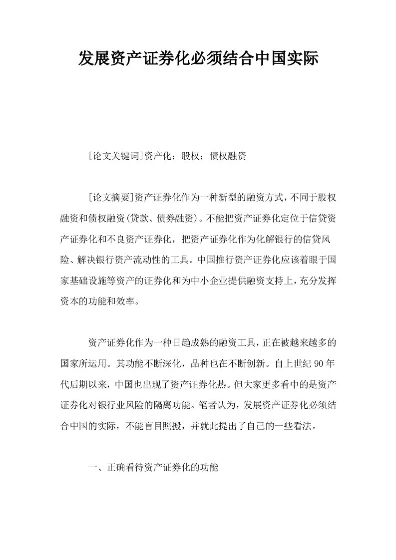 发展资产证券化必须结合中国实际