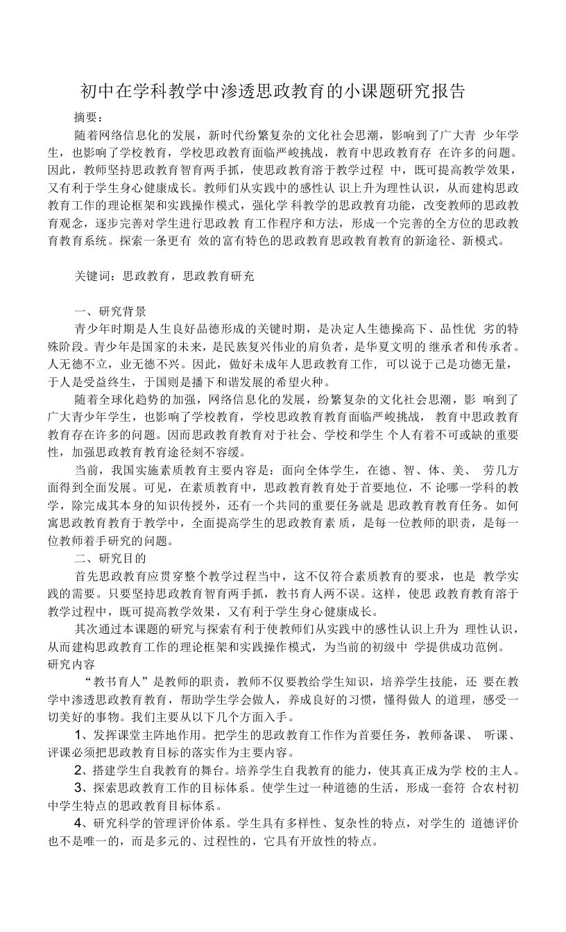 初中在学科教学中渗透思政教育的小课题研究报告