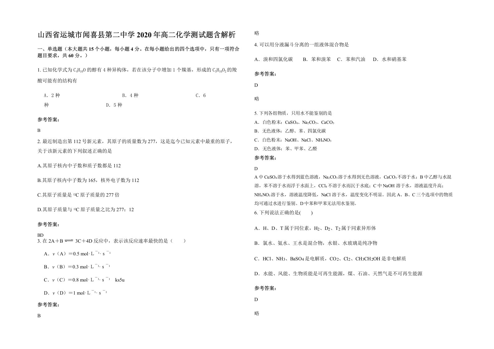 山西省运城市闻喜县第二中学2020年高二化学测试题含解析