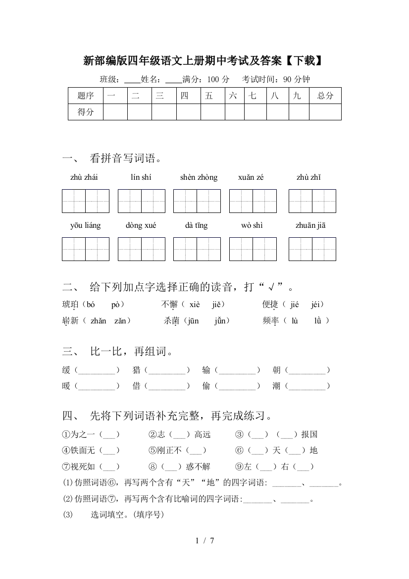 新部编版四年级语文上册期中考试及答案【下载】