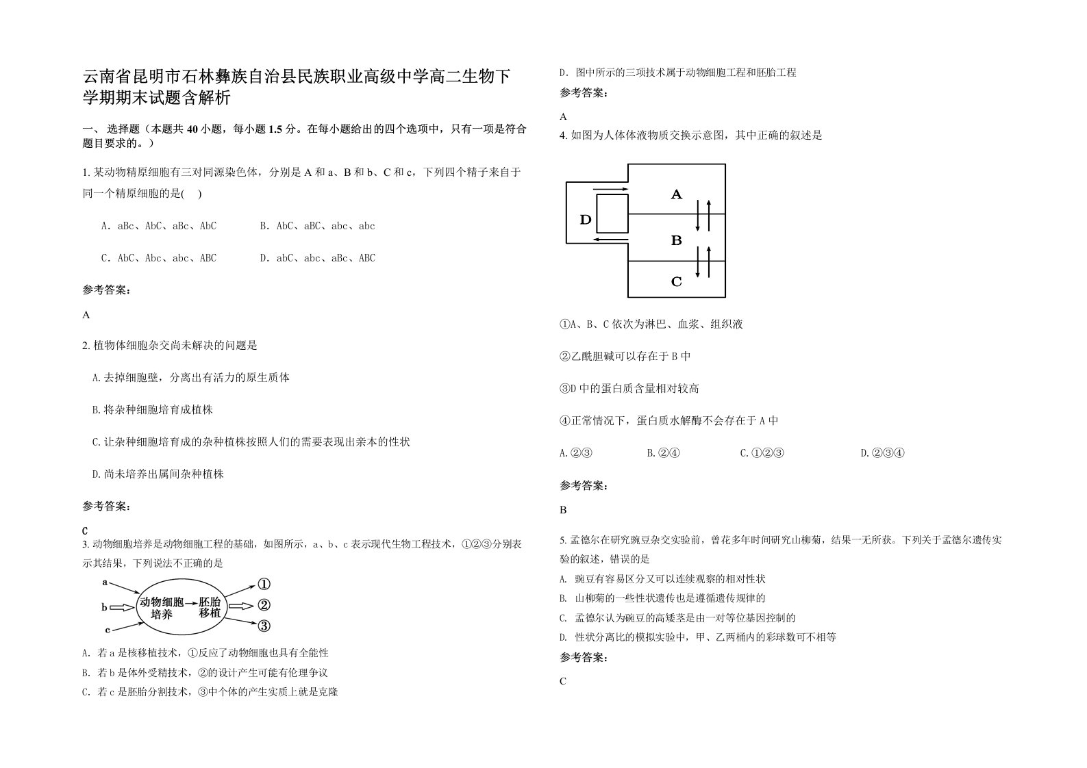 云南省昆明市石林彝族自治县民族职业高级中学高二生物下学期期末试题含解析