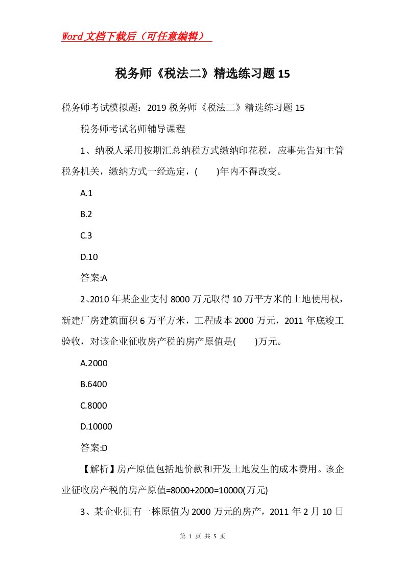 税务师税法二精选练习题15