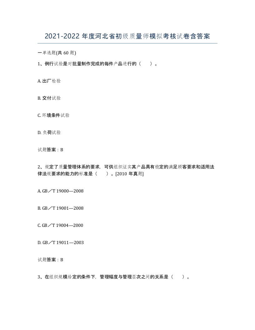 2021-2022年度河北省初级质量师模拟考核试卷含答案