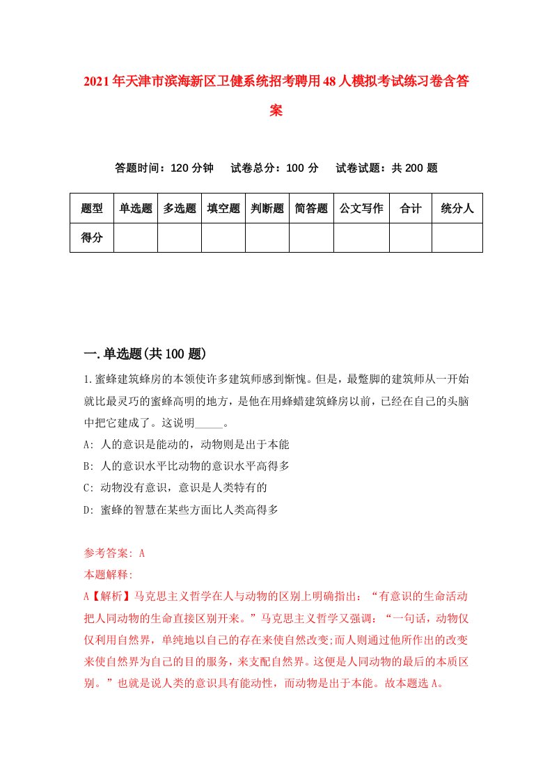 2021年天津市滨海新区卫健系统招考聘用48人模拟考试练习卷含答案0