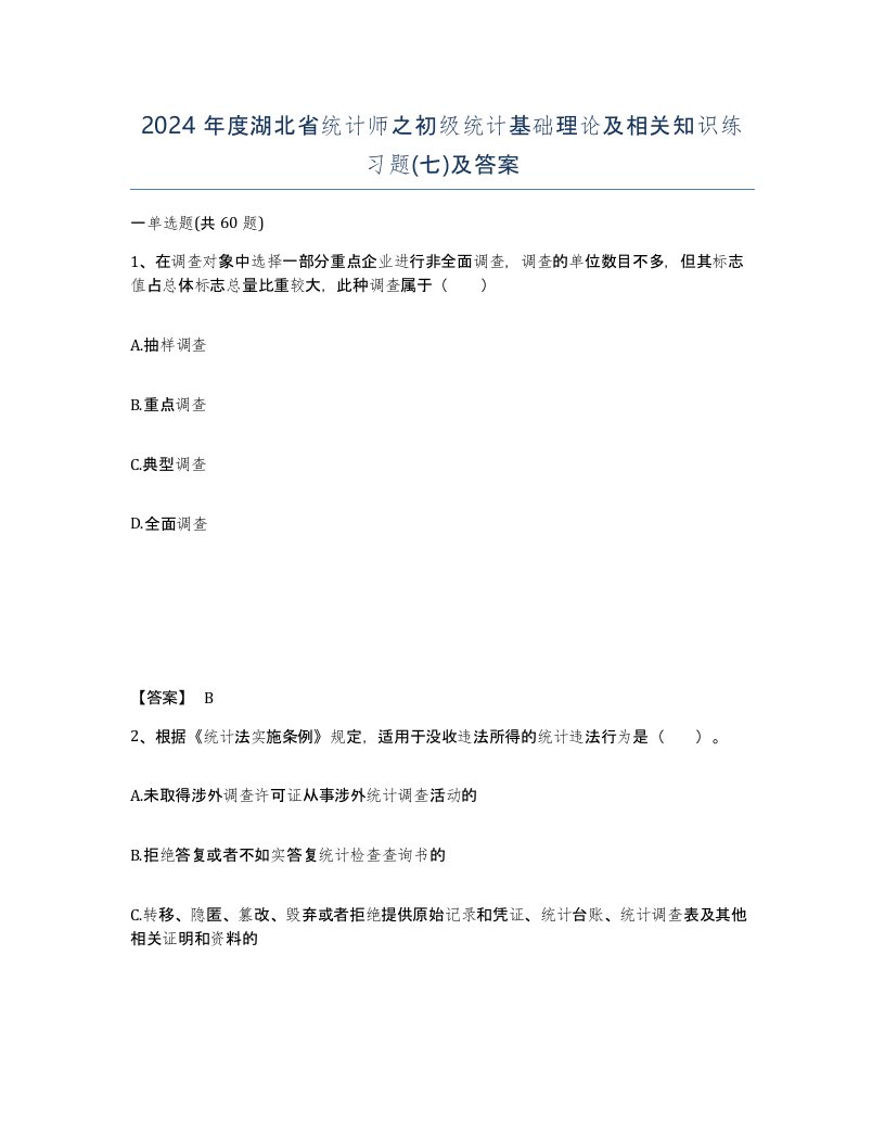 2024年度湖北省统计师之初级统计基础理论及相关知识练习题七及答案