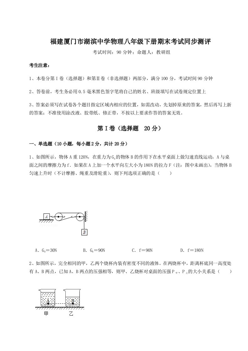 综合解析福建厦门市湖滨中学物理八年级下册期末考试同步测评练习题（含答案解析）