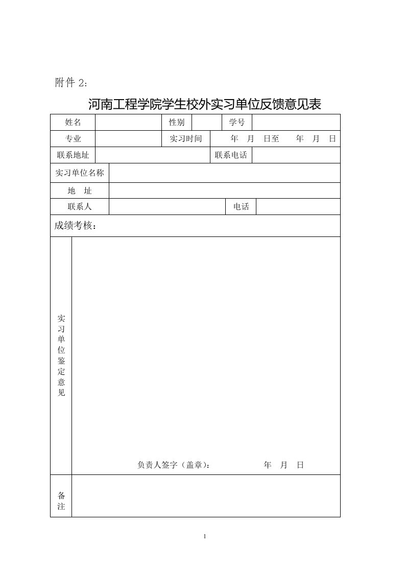 河南工程学院学生校外实习单位反馈意见表