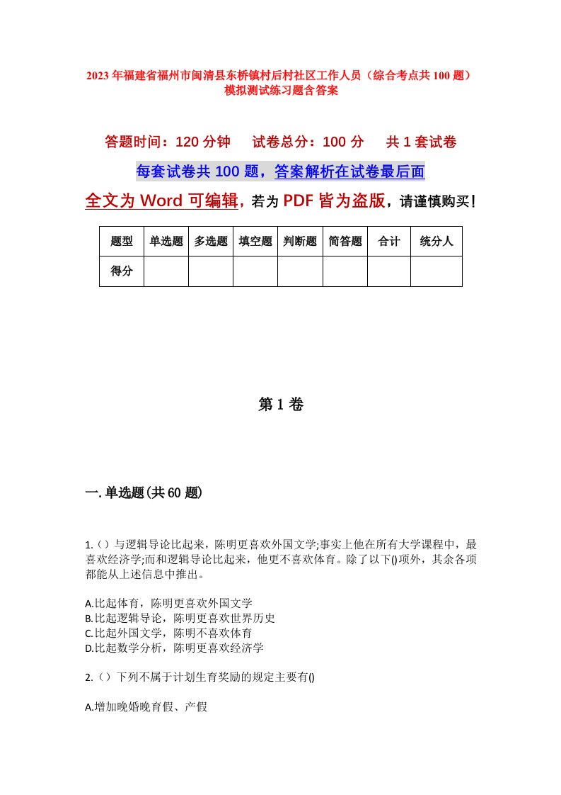 2023年福建省福州市闽清县东桥镇村后村社区工作人员综合考点共100题模拟测试练习题含答案