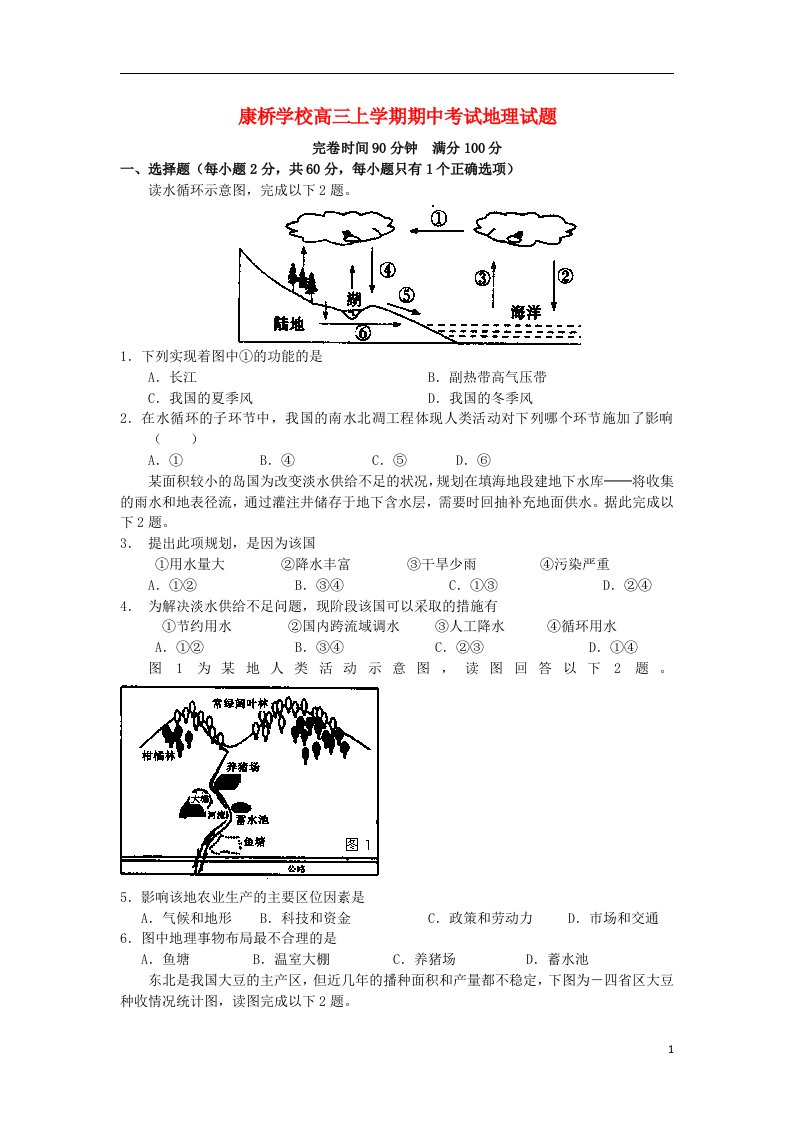 福建省漳州市康桥学校高三地理上学期期中试题（无答案）新人教版