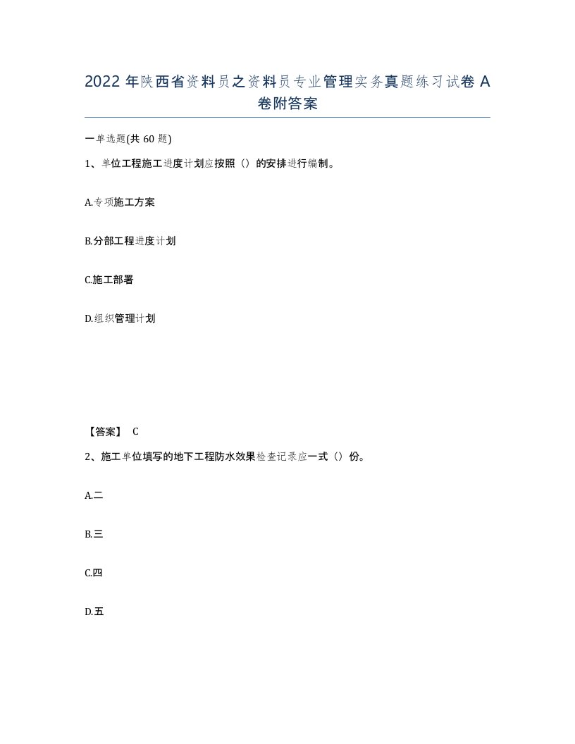 2022年陕西省资料员之资料员专业管理实务真题练习试卷A卷附答案