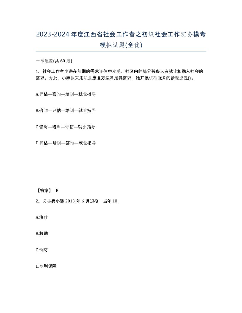 2023-2024年度江西省社会工作者之初级社会工作实务模考模拟试题全优