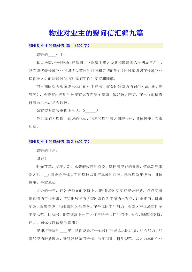 物业对业主的慰问信汇编九篇