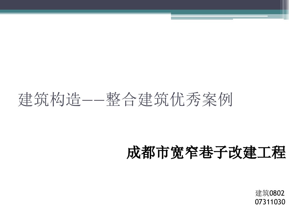 建筑构造——整合建筑优秀案例课件