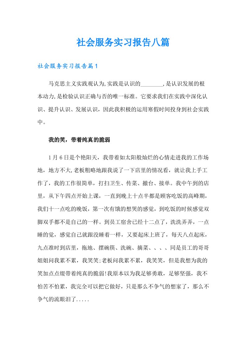 社会服务实习报告八篇