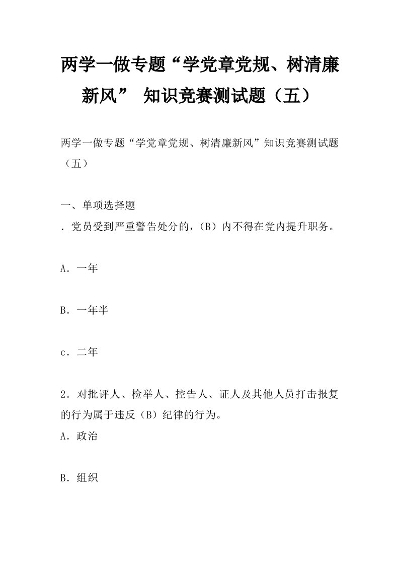 两学一做专题“学党章党规、树清廉新风”