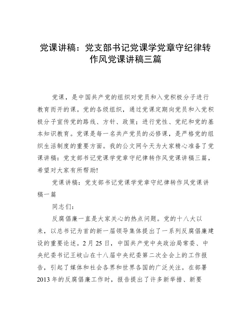 党课讲稿：党支部书记党课学党章守纪律转作风党课讲稿三篇