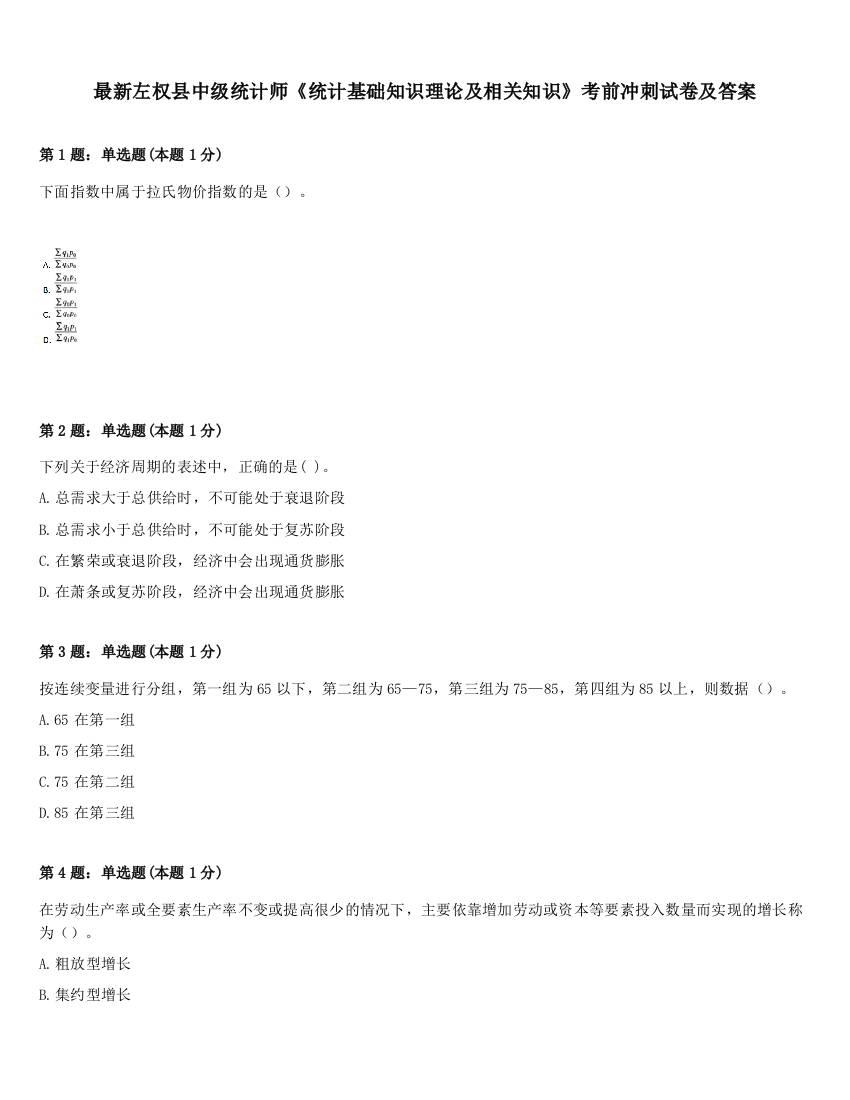 最新左权县中级统计师《统计基础知识理论及相关知识》考前冲刺试卷及答案