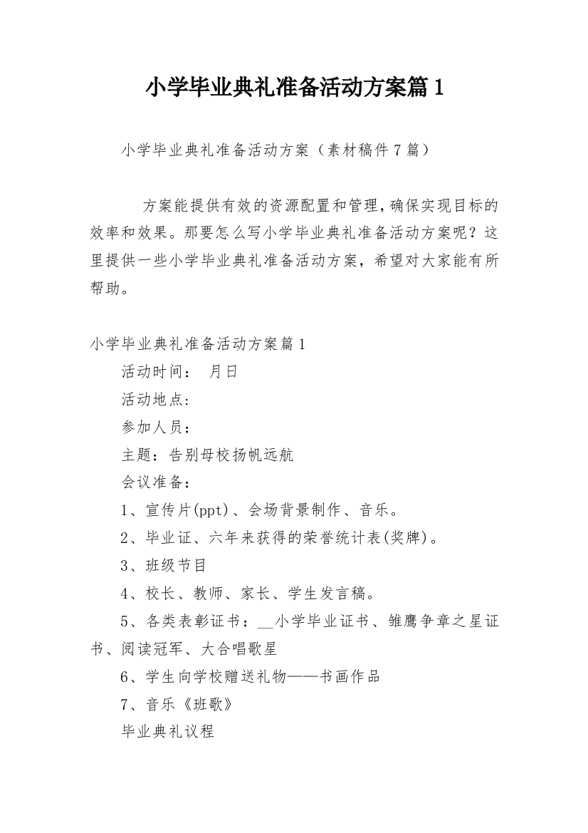 小学毕业典礼准备活动方案篇1