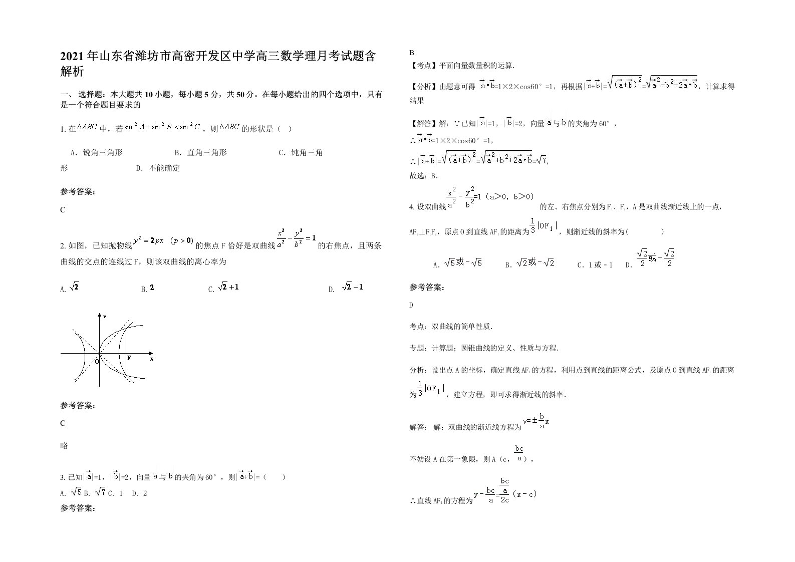 2021年山东省潍坊市高密开发区中学高三数学理月考试题含解析