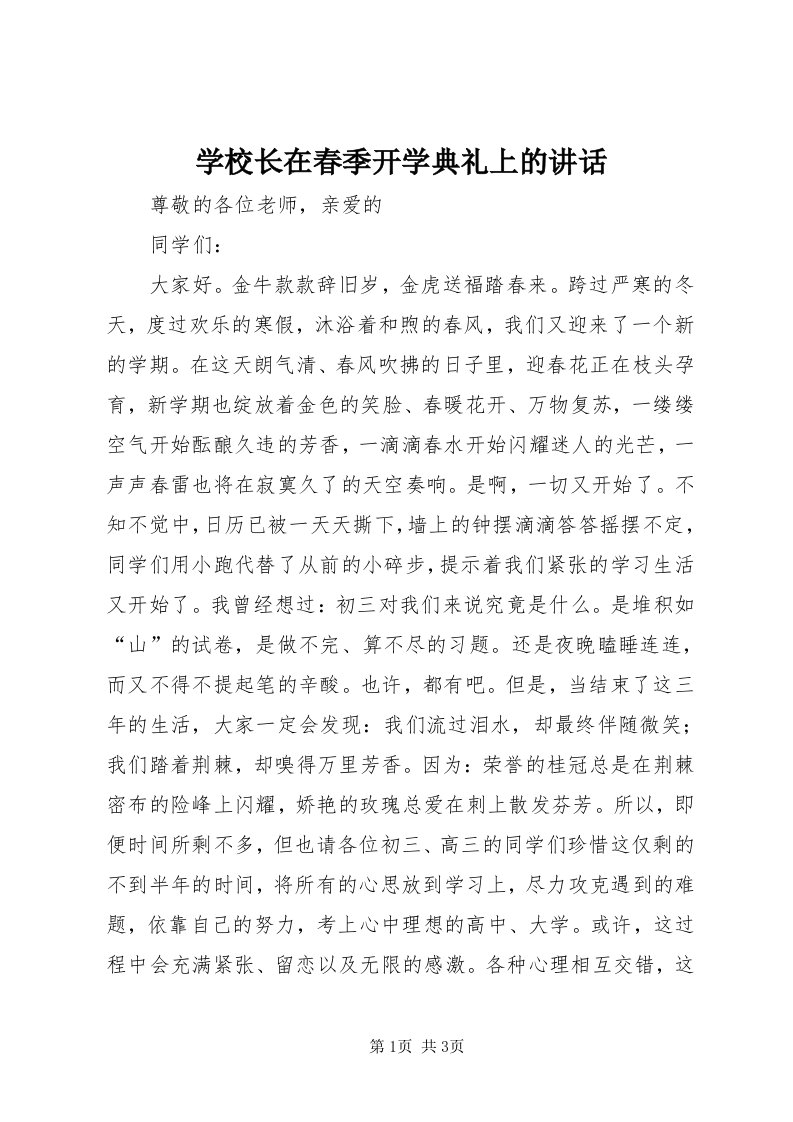 7学校长在春季开学典礼上的讲话