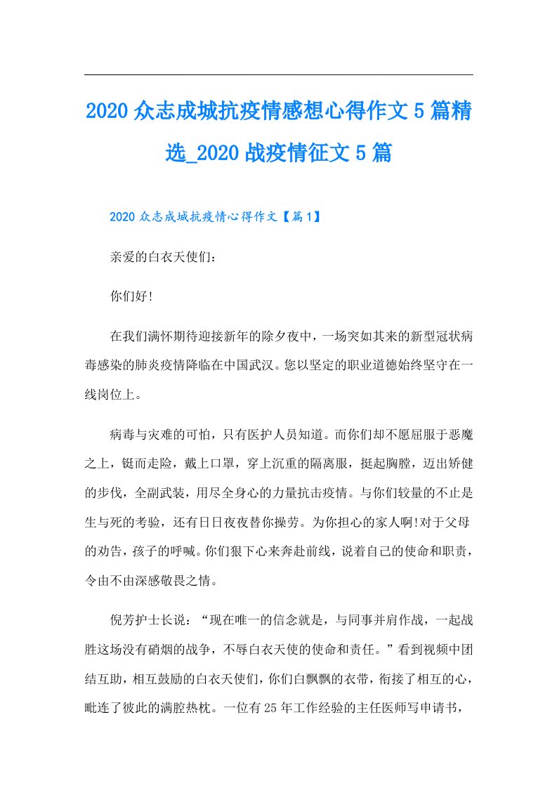 众志成城抗疫情感想心得作文5篇精选_战疫情征文5篇