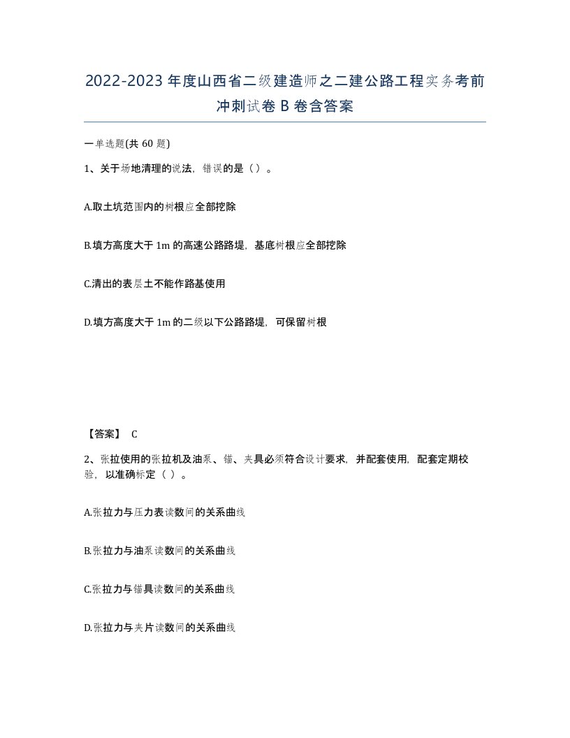 2022-2023年度山西省二级建造师之二建公路工程实务考前冲刺试卷B卷含答案