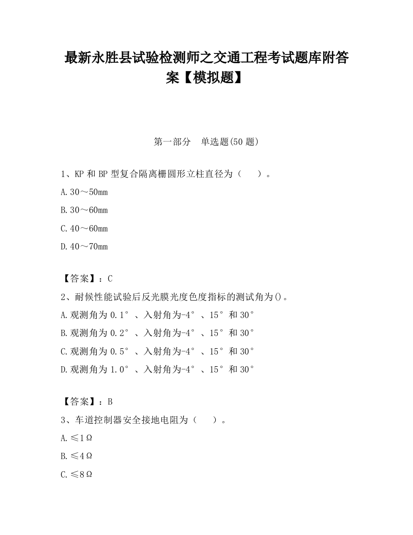 最新永胜县试验检测师之交通工程考试题库附答案【模拟题】