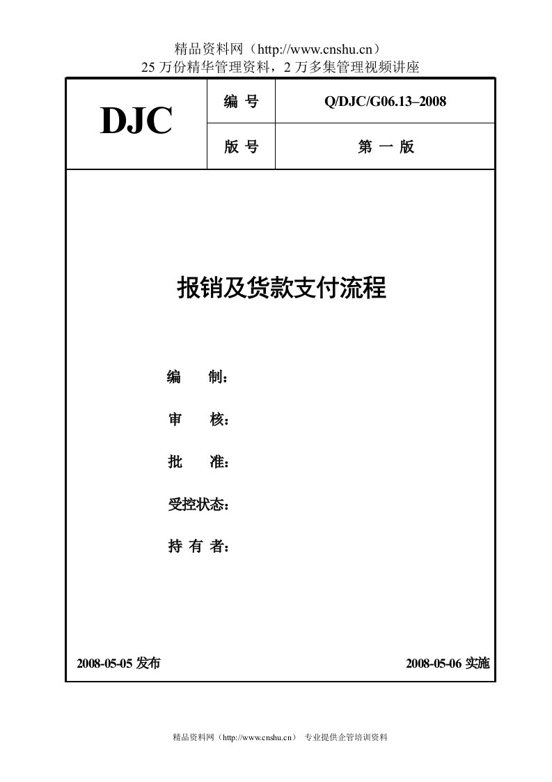 G06.13报销及货款支付流程封面