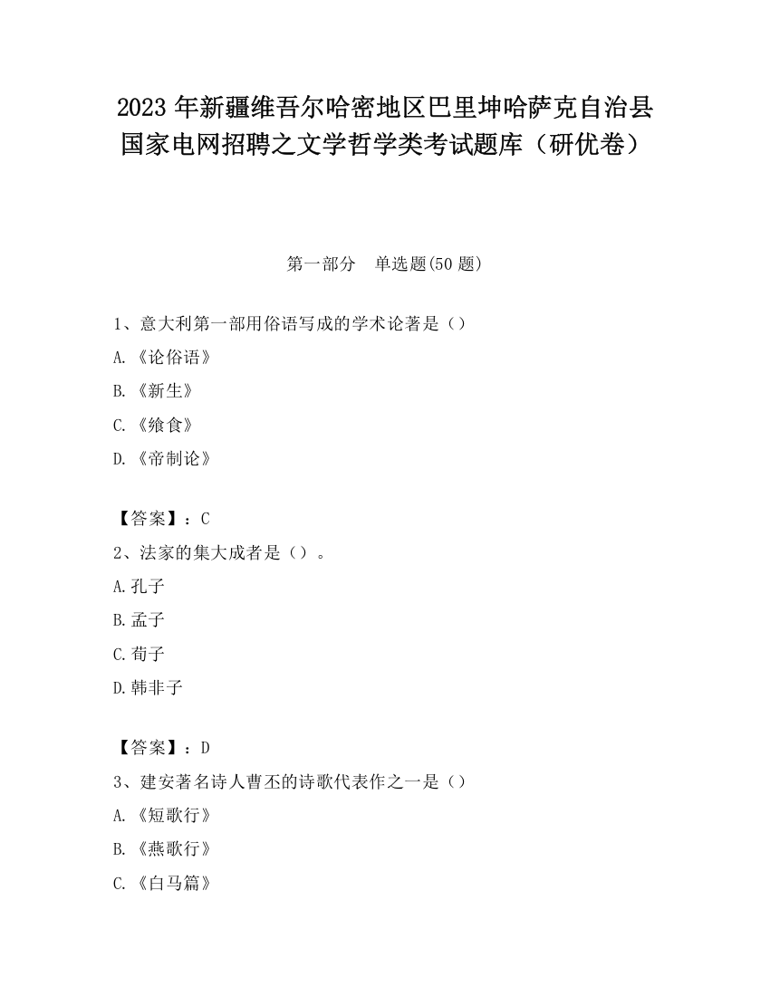 2023年新疆维吾尔哈密地区巴里坤哈萨克自治县国家电网招聘之文学哲学类考试题库（研优卷）