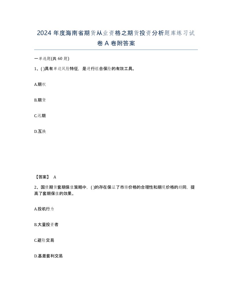 2024年度海南省期货从业资格之期货投资分析题库练习试卷A卷附答案