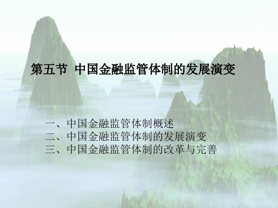 金融监管学课件第五章第五节中国金融监管体制的的发展