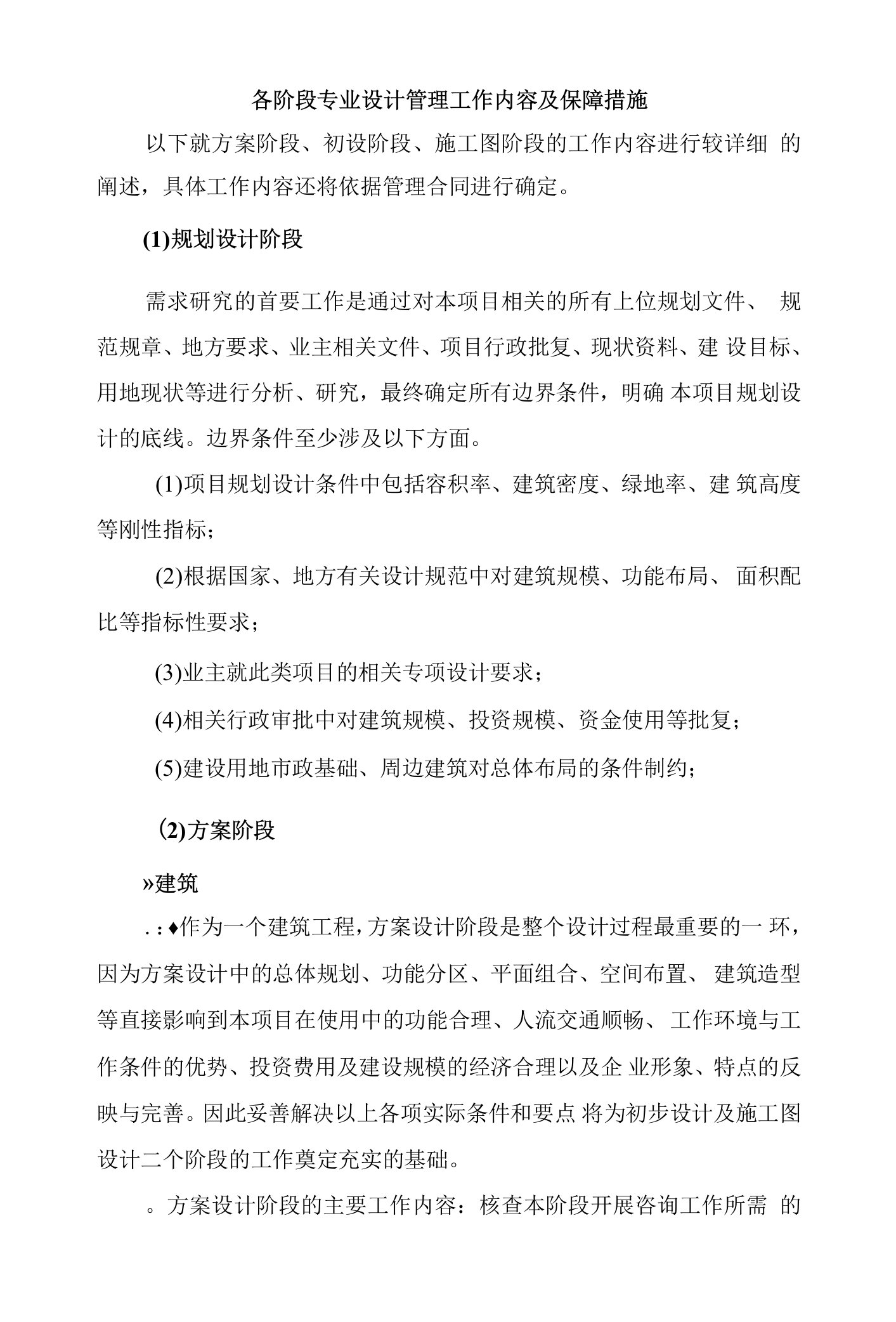 各阶段专业设计管理工作内容及保障措施