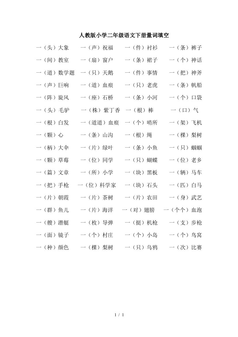 最新人教版小学二年级语文下册量词填空