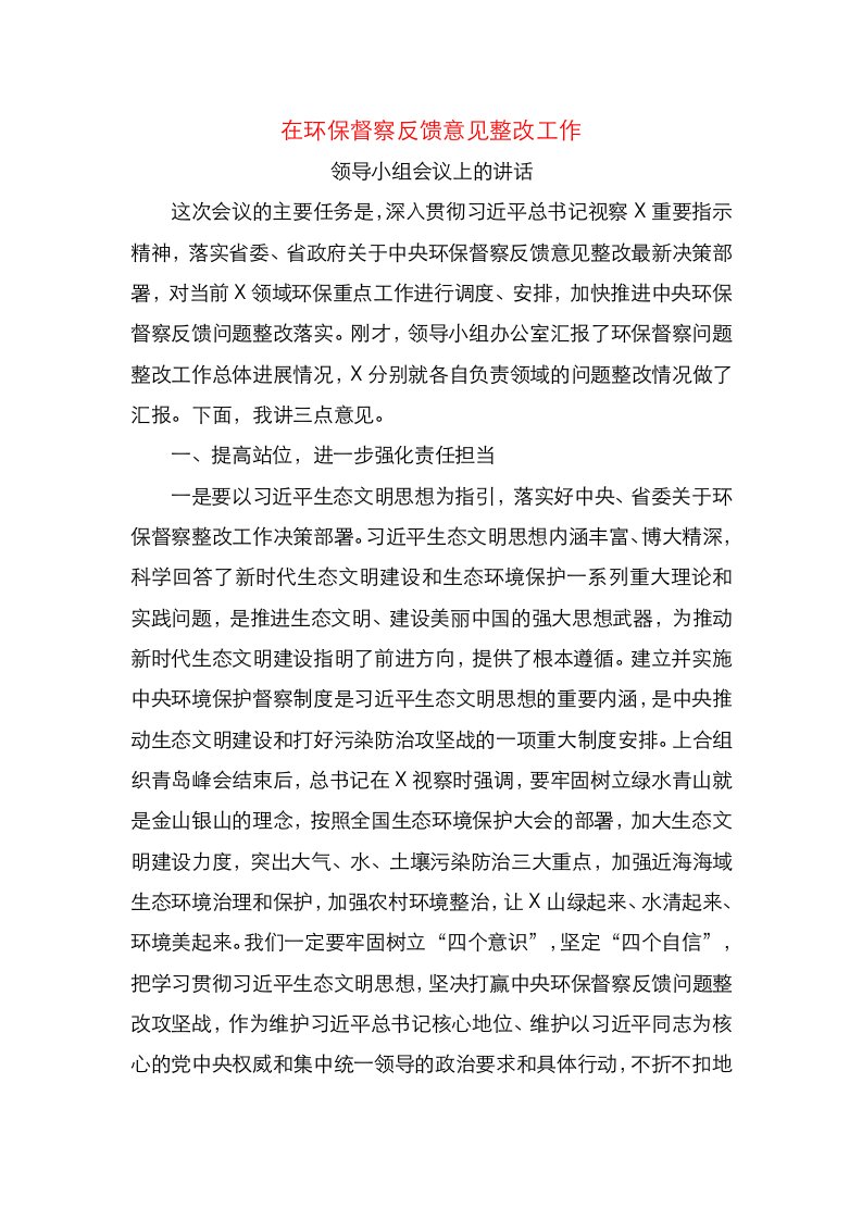 在环保督察反馈意见整改工作领导小组会议上的讲话